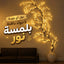 فرع نور مضئ علي شكل شجرة مع ريموت للتحكم عن بعد