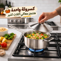 كسرولة استانلس ستيل تركي بغطاء ويد لسهولة الحمل مقاس 22سم