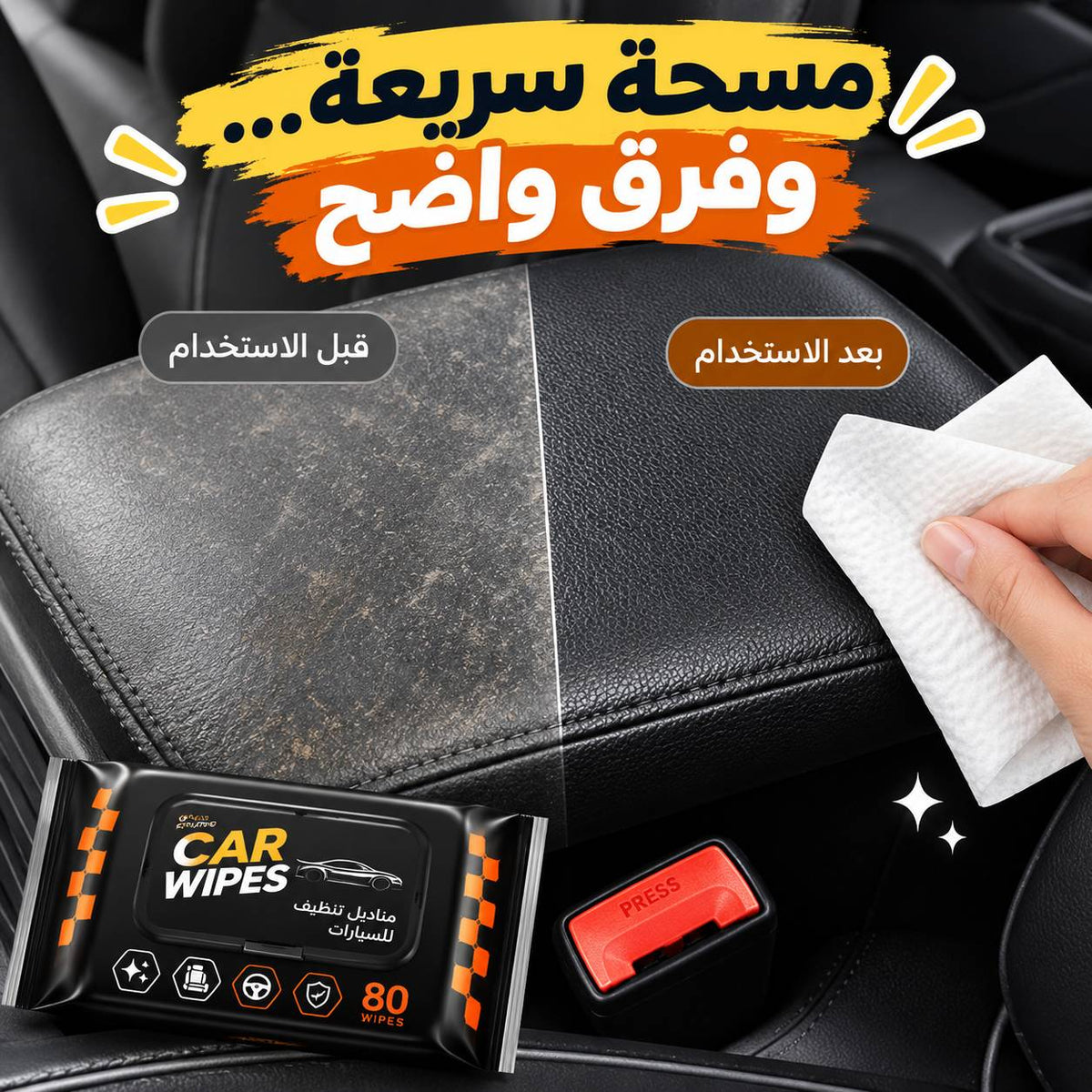 باكت مناديل مبللة 80 منديل لتنظيف وتلميع السيارة من الداخل Main image