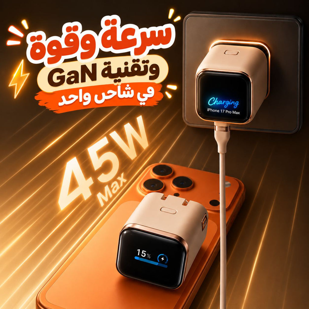 شاحن سريع ذكي 45 واط بتقنية جان بشاشة رقمية ومنفذ تايب سي