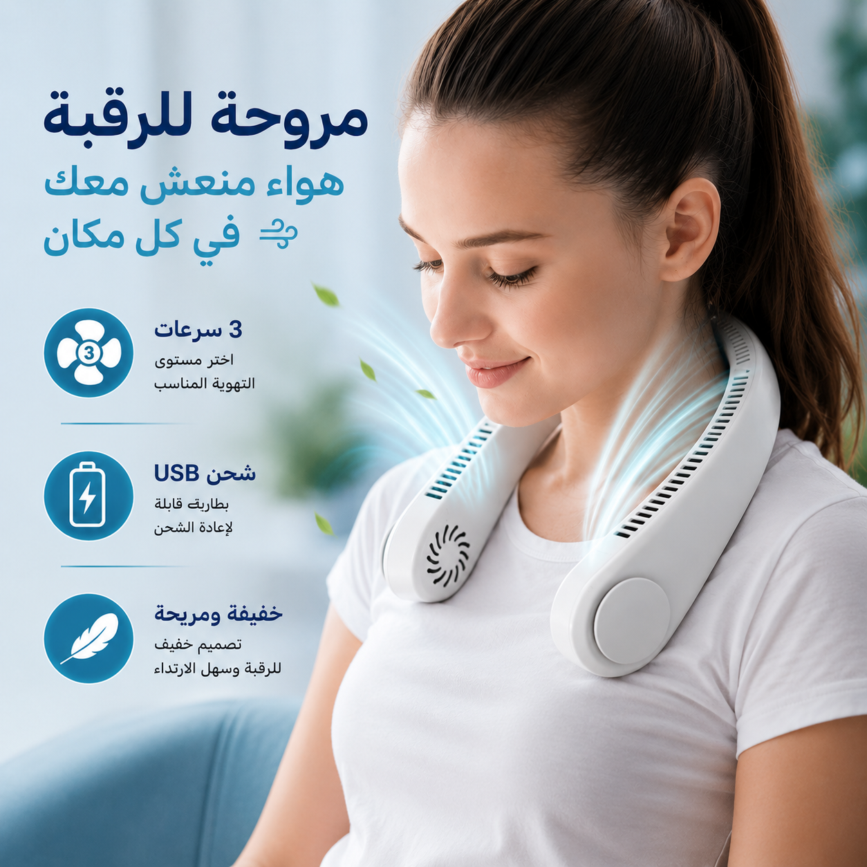 مروحة رقبة محمولة للتبريد مع 3 سرعات مختلفة قابلة لاعادة الشحن Secondary image