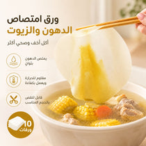 ورق امتصاص الدهون والزيوت للطعام والشوربة للاستخدام مرة واحدة – 10 ورقات