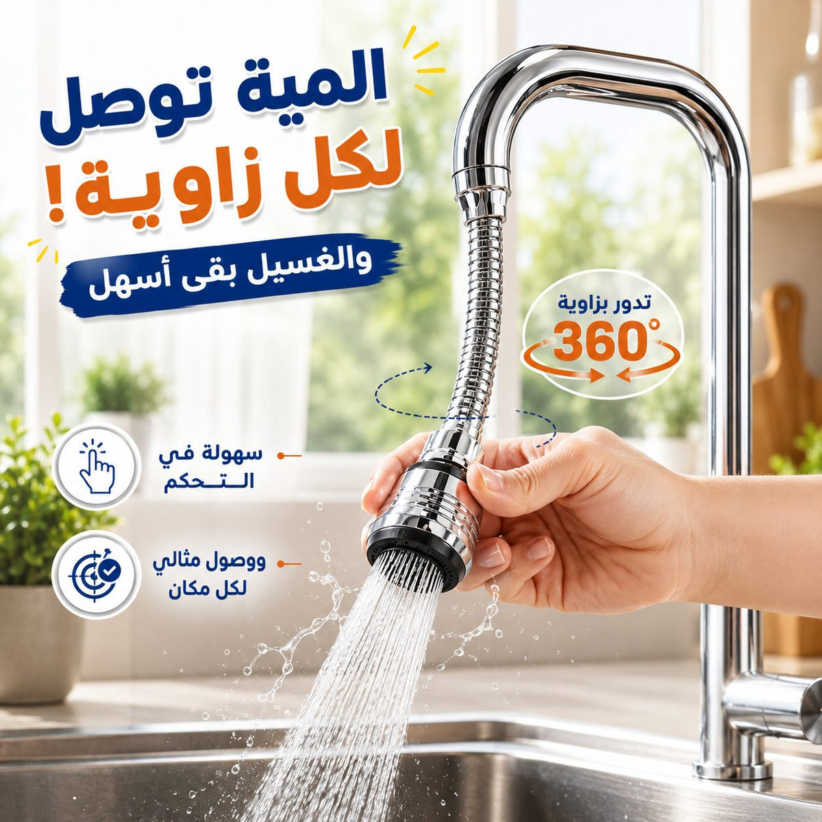 وصلة حنفية تربو فليكس مرنة متحركة تدور٣٦٠ درجة مزودة ب3 أنظمة رش مياه لسهولة الاستخدام Main image