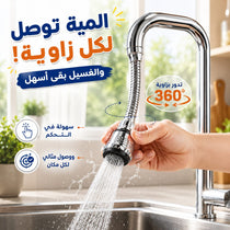 وصلة حنفية تربو فليكس مرنة متحركة تدور٣٦٠ درجة مزودة ب3 أنظمة رش مياه لسهولة الاستخدام