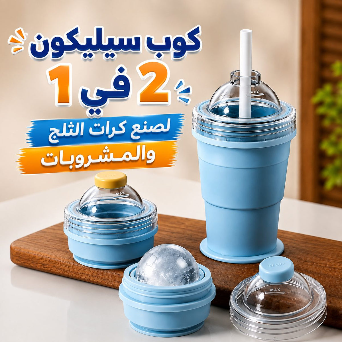 كوب سيليكون 2 في 1 لصنع كرات الثلج والمشروبات المثلجة مع شاليموه Main image