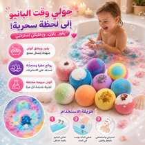 باث بومب (Bath Bomb)  لتجربة شاور استرخاء ممتعة
