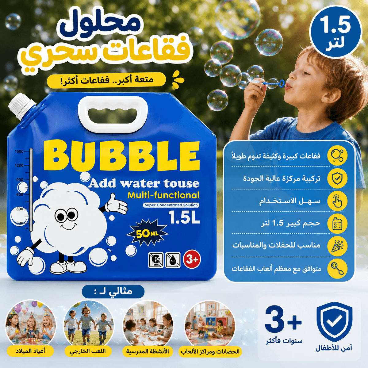محلول فقاعات سحري 1.5 لتر أكبر عبوة أكبر متعة