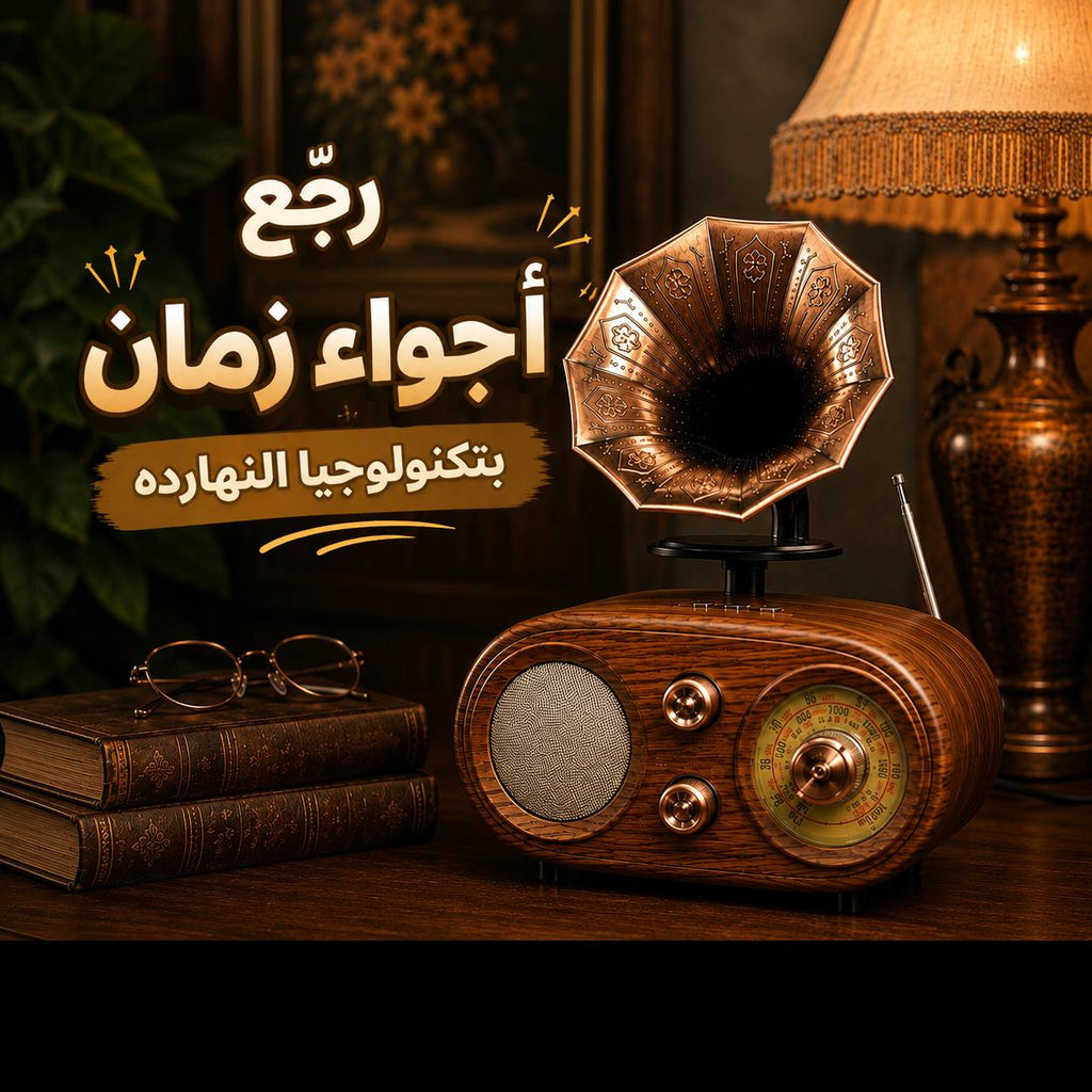 راديو بتصميم جرامافون كلاسيك مع بلوتوث وبطارية قابلة للشحن