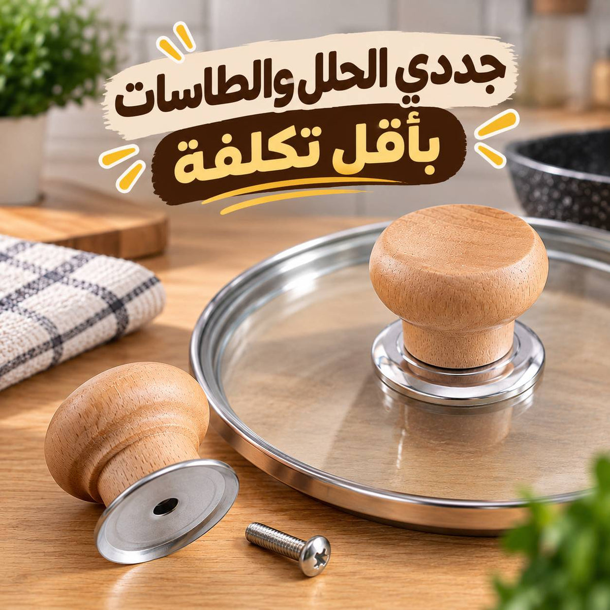 مقبض خشبي بديل لأغطية الحلل والطاسات بمسكة مريحة وعازلة للحرارة
