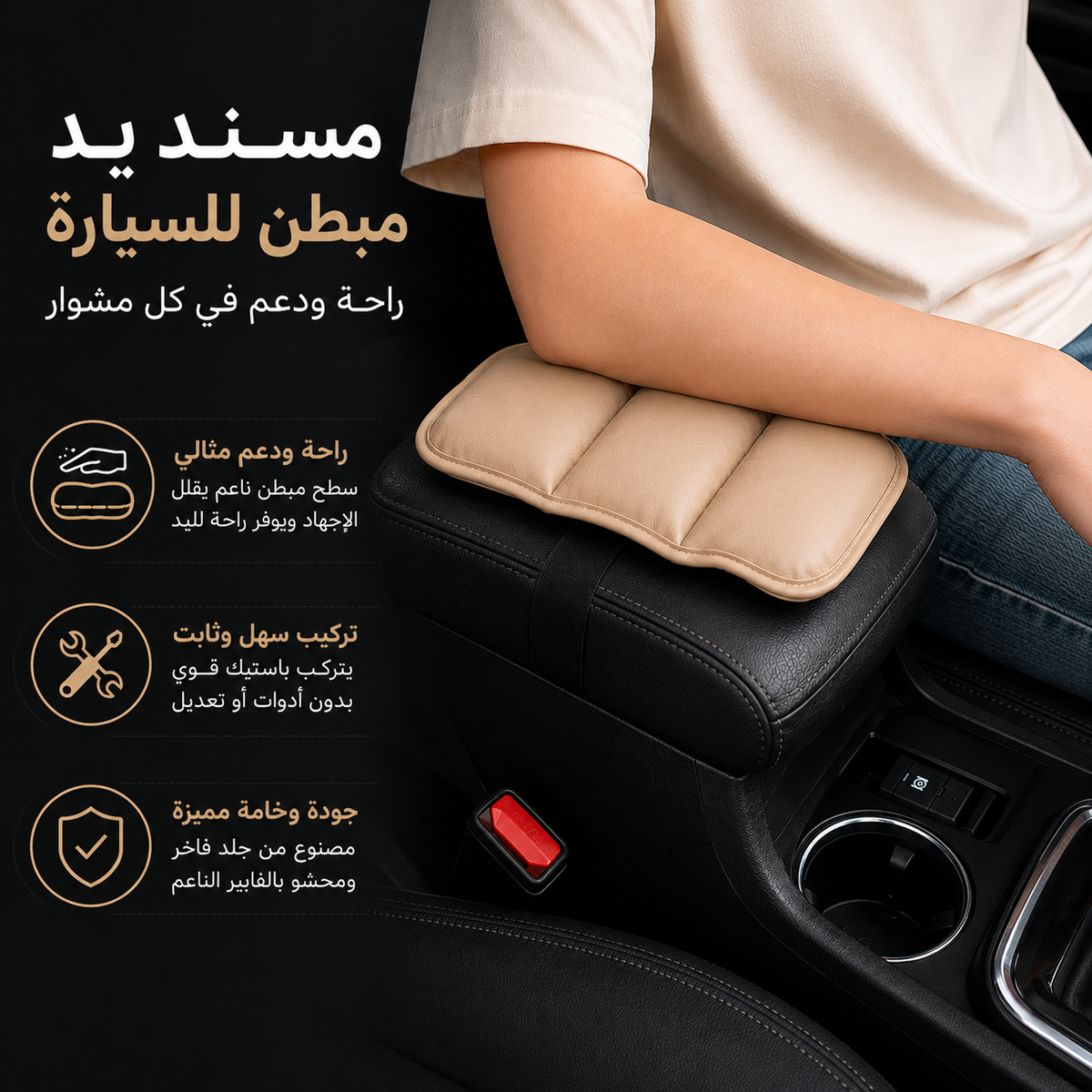 مسند يد جلد مبطن للسيارة يثبت علي الكونسول للراحة اثناء القيادة