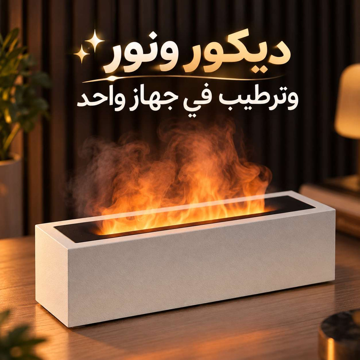 فواحة ومرطب للهواء بالرذاذ البارد مع تأثير اللهب بإضاءة ليد وخزان بسعة 200 ملي Main image