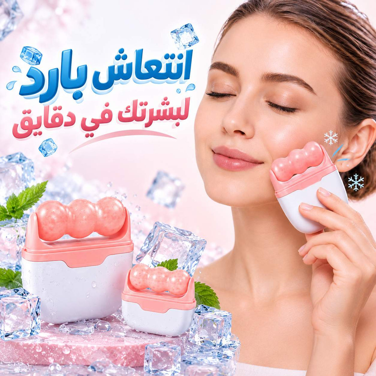ايس رولر 2 في 1 لتدليك الوجه والجسم والعناية بالبشرة