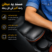 مسند يد جلد مبطن للسيارة يثبت علي الكونسول للراحة اثناء القيادة
