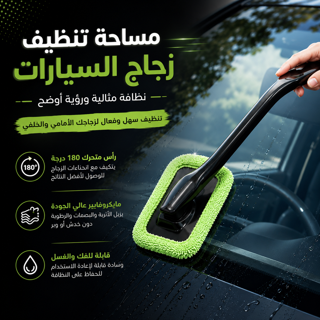 مساحة تنظيف زجاج السيارات من التراب ومياه الامطار بيد متحركة لسهولة التنظيف