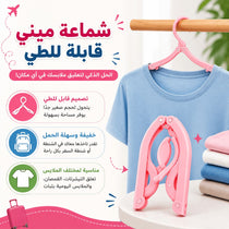شماعة ميني قابلة للطي لتعليق الملابس وقت السفر والرحلات