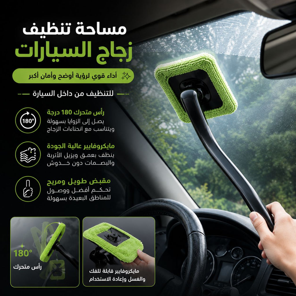 مساحة تنظيف زجاج السيارات من التراب ومياه الامطار بيد متحركة لسهولة التنظيف