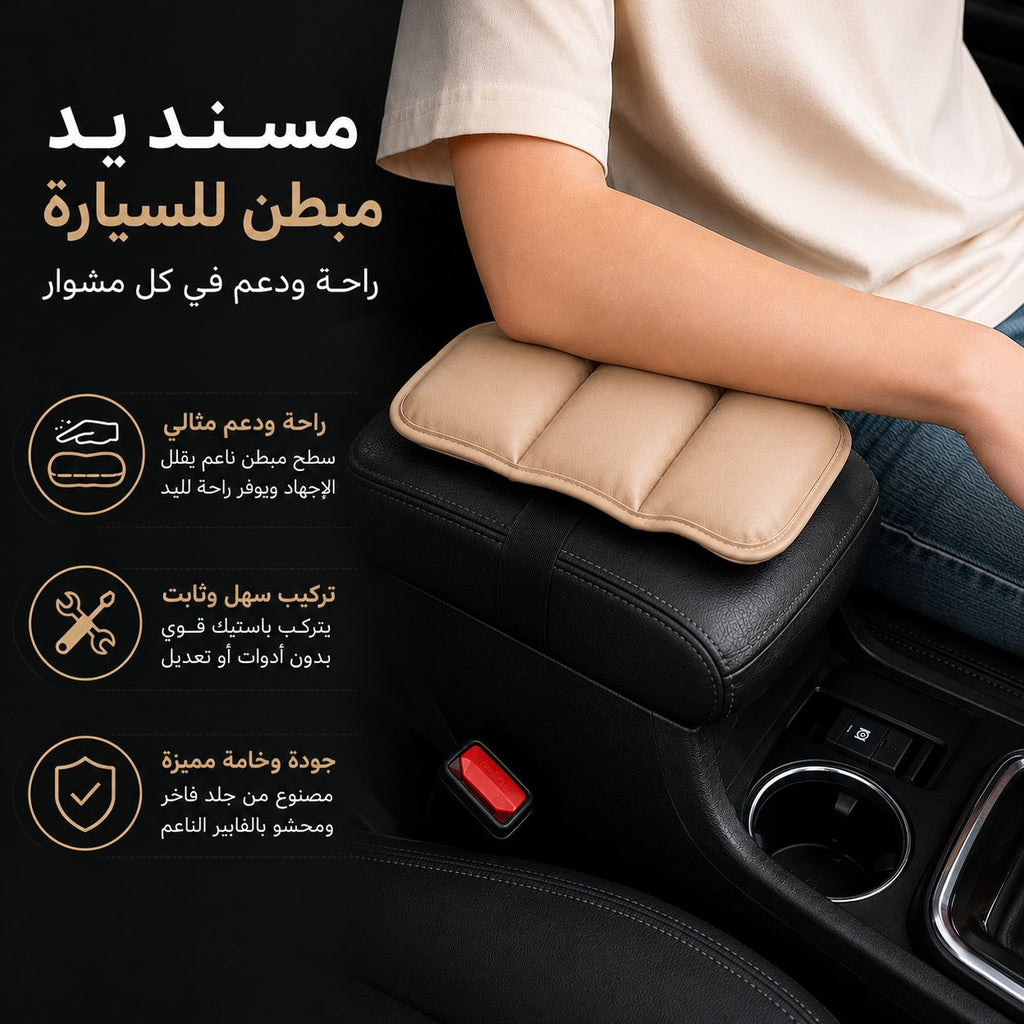 مسند يد جلد مبطن للسيارة يثبت علي الكونسول للراحة اثناء القيادة