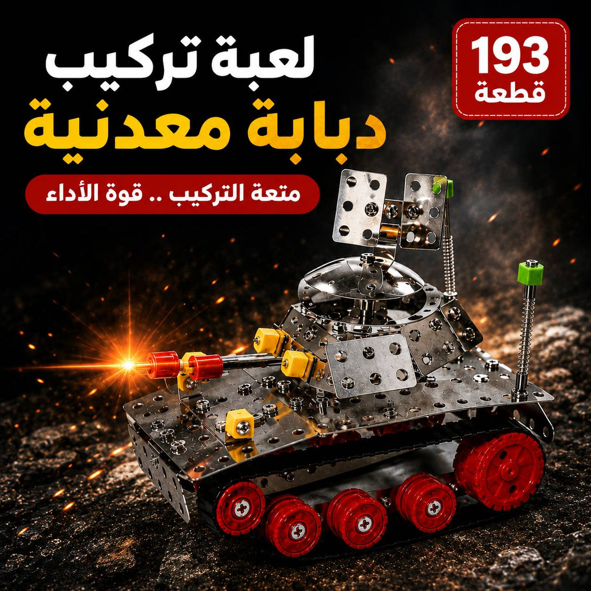 لعبة تركيب دبابة معدنية متعة البناء والتحدي في قطعة واحدة Main image