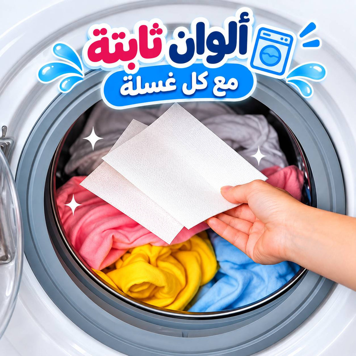 باكت مناديل غسيل لامتصاص الألوان من الملابس ومانع للبهتان 50 قطعة Main image