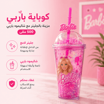 كوباية بتصميم باربي مزينة بالجليتر مع شاليموه باربي وغطاء 500 مللي