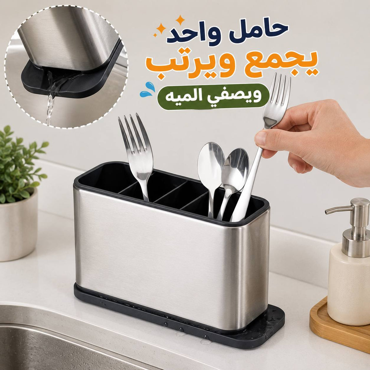 حامل ومصفاة معالق وشوك وسكاكين 4 خانات بقاعدة لتصفية المياه Main image