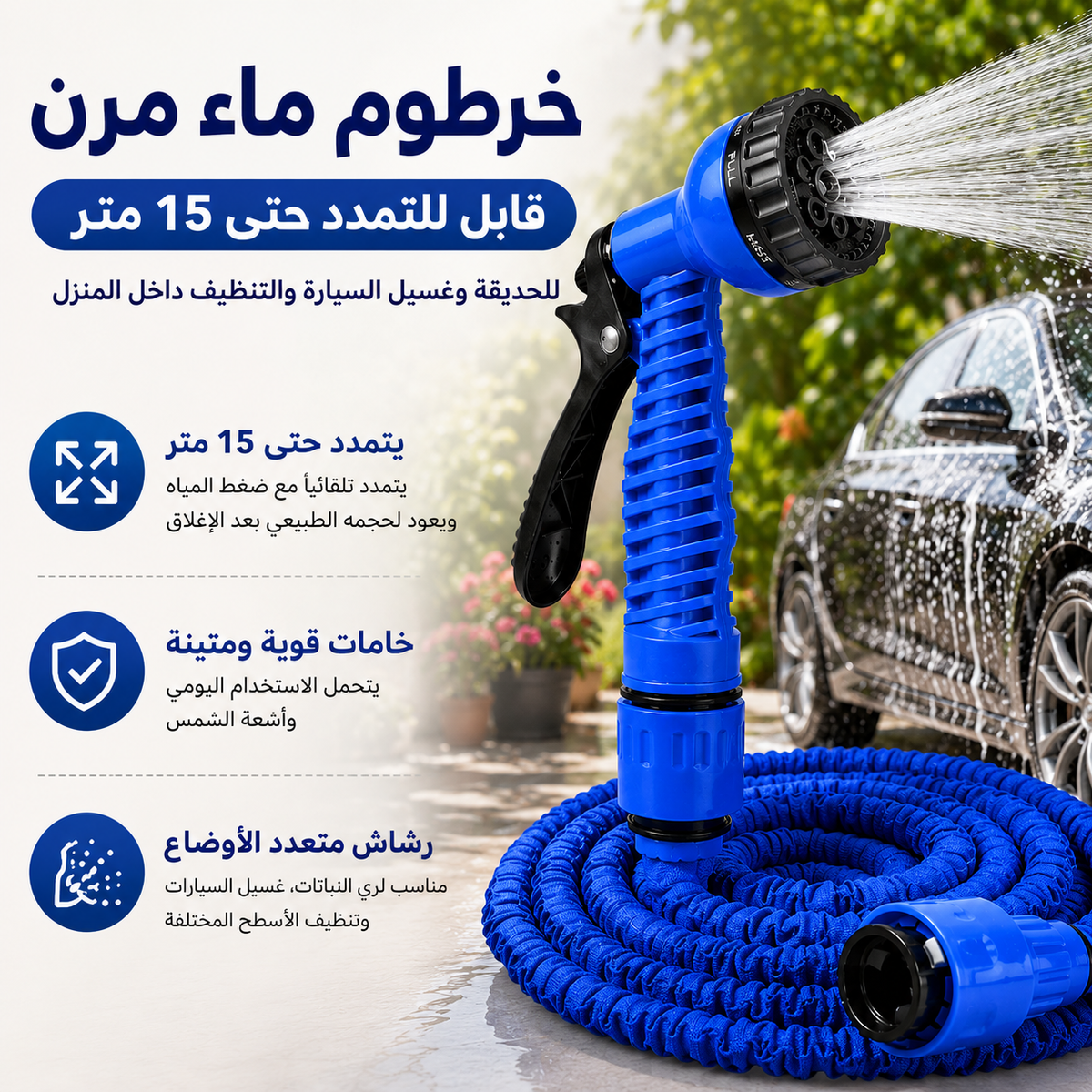 خرطوم ماء مرن قابل للتمدد حتى 15 متر للحديقة وغسيل السيارة والتنظيف داخل المنزل