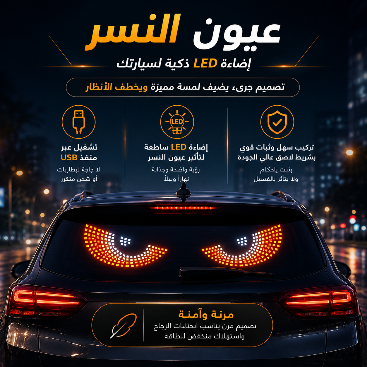 شاشة ليد منفصلة مرنة لتزيين الزجاج الخلفي للسيارة بتصميم عيون النسر بمنفذ يو اس بي Secondary image