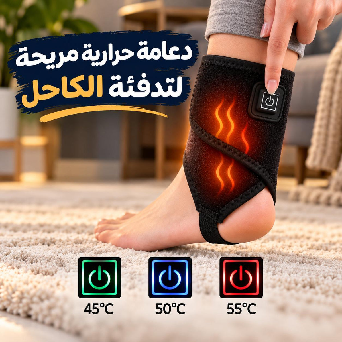 دعامة حرارية لتدفئة الكاحل 3 مستويات حرارة تعمل بيو اس بي