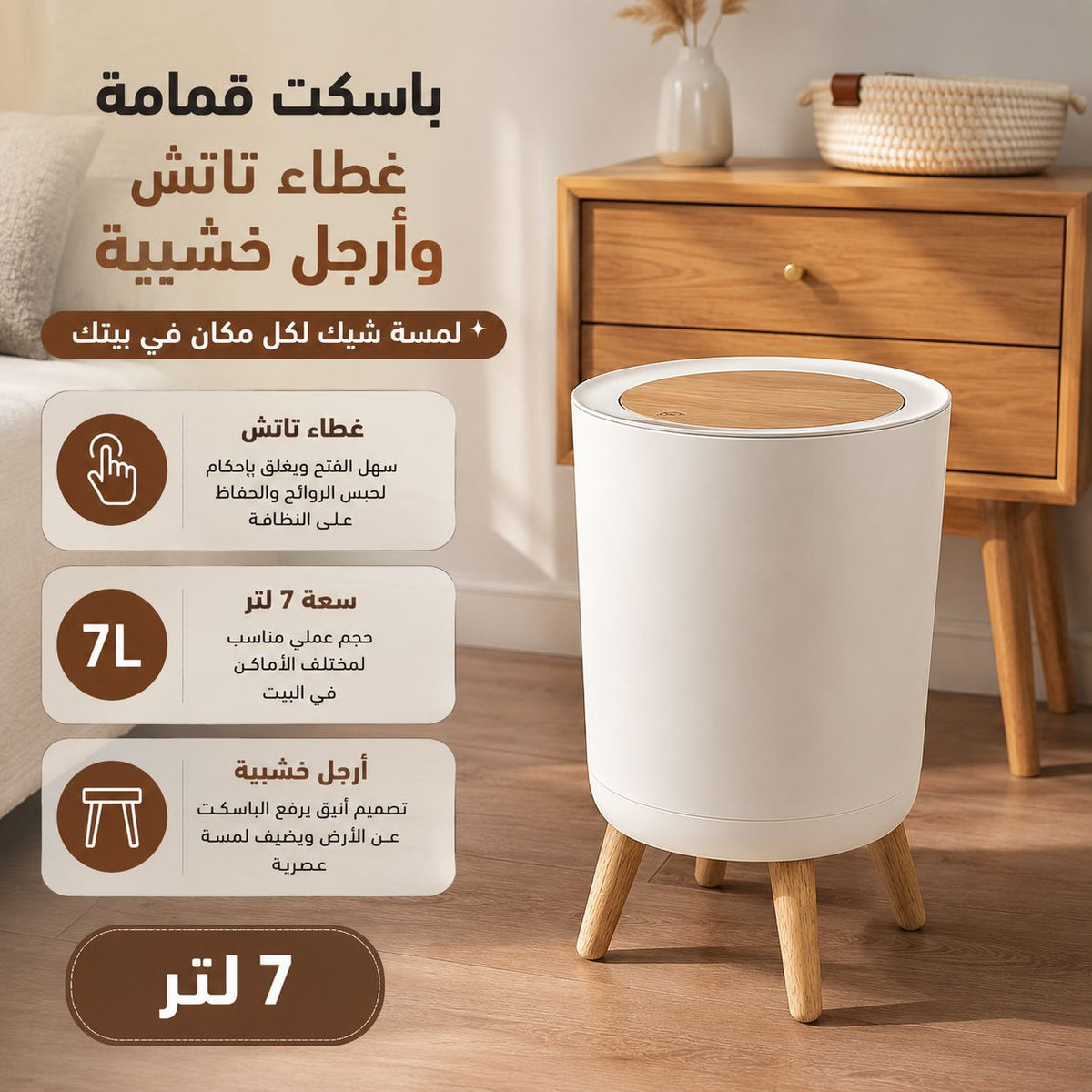 باسكت قمامة 7 لتر بغطاء تاتش وارجل خشبية لغرف النوم والليفنج والمطبخ والحمام Main image