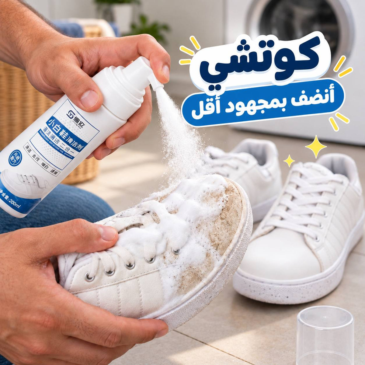 سبراي فوم لتنظيف وتلميع الأحذية البيضاء والأحذية الرياضية 200 ملي Main image