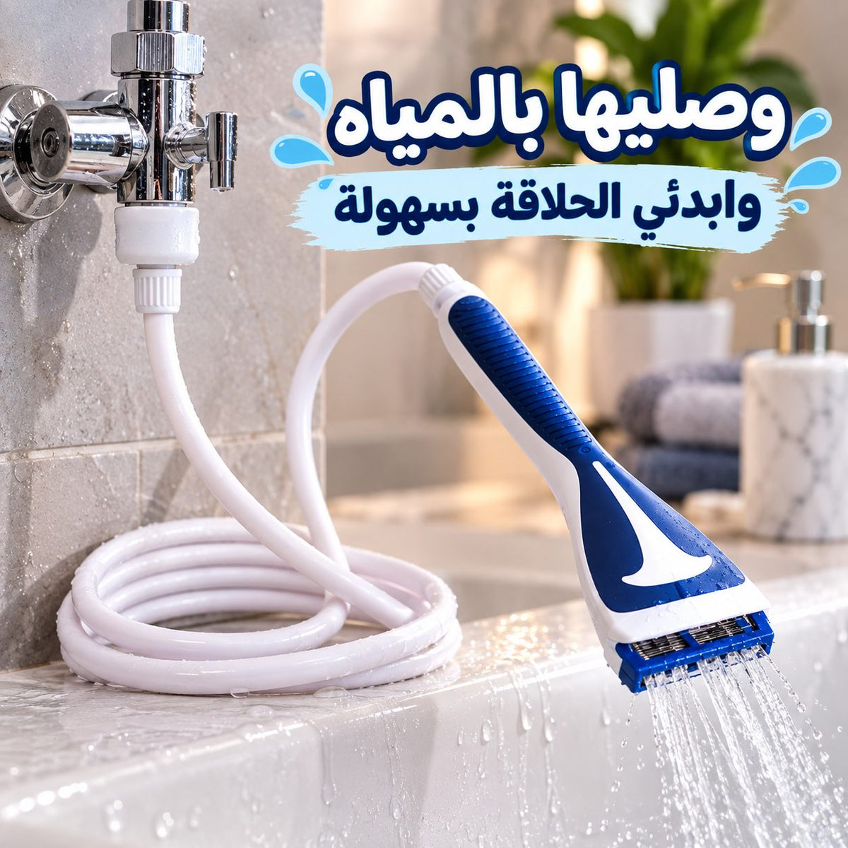 ماكينة حلاقة يدوية بتقنية الماء المتدفق للرجال والنساء