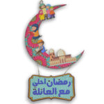 ⁦دلاية هلال رمضان كبير بأشكال وشخصيات رمضانية للديكور⁩ - الصورة ⁦4⁩