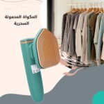 ⁦مكواة بخار كهربائية محمولة للسفر عملية وسهلة الاستخدام⁩ - الصورة ⁦10⁩