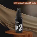 ⁦ملمع ومعالج الاجزاء البلاستيكية و الجلدية للسيارة P2سبراي⁩ - الصورة ⁦7⁩