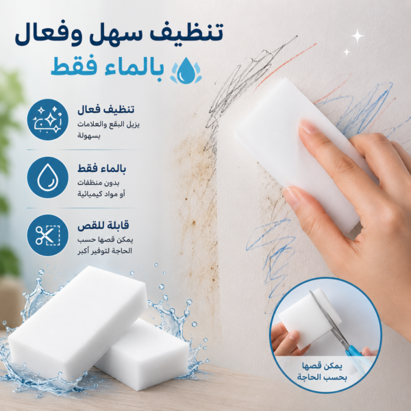 اسفنجة التنظيف السحرية لإزالة البقع الصعبة بالماء بدون منظفات ومواد كميائية