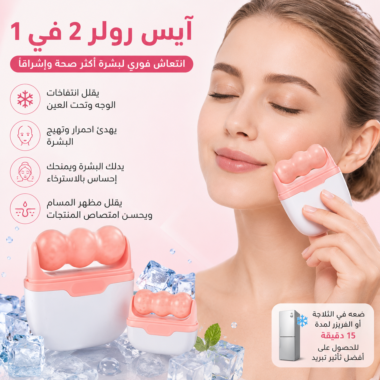 ايس-رولر-2-في-1-لتدليك-الوجه-والجسم-والعناية-بالبشرة_All_28767_8.png ايس رولر 2 في 1 لتدليك الوجه والجسم والعناية بالبشرة - الصورة 1