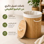 باسكت غسيل دائري قابل للطي لحمل وتنظيم الملابس وألعاب الأطفال من البامبو الطبيعي بيد من الجانبين وغطاء