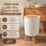 باسكت قمامة 7 لتر بغطاء تاتش وارجل خشبية لغرف النوم والليفنج والمطبخ والحمام