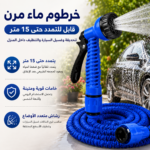 خرطوم ماء مرن قابل للتمدد حتى 15 متر للحديقة وغسيل السيارة والتنظيف داخل المنزل