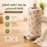 رول فوط تنظيف المطبخ فائقة الامتصاص قابلة لإعادة الاستخدام 20 فوطة