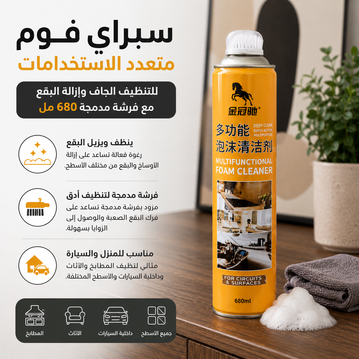 سبراي-فوم-متعدد-الاستخدامات-للتنظيف-الجاف-وإزالة-البقع-مع-فرشة-مدمجة-680-ملي_All_28786_8.png سبراي فوم متعدد الاستخدامات للتنظيف الجاف وإزالة البقع مع فرشة مدمجة 680 ملي - الصورة 1