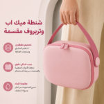 شنطة ميك اب وتربروف مقسمة من الداخل مناسبة للسفر