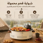 شواية فحم محمولة متعددة الاستخدامات مناسبة للسفر والتخييم