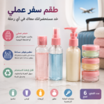 طقم زجاجات السفر 6 قطع لمستحضرات التجميل والعناية الشخصية