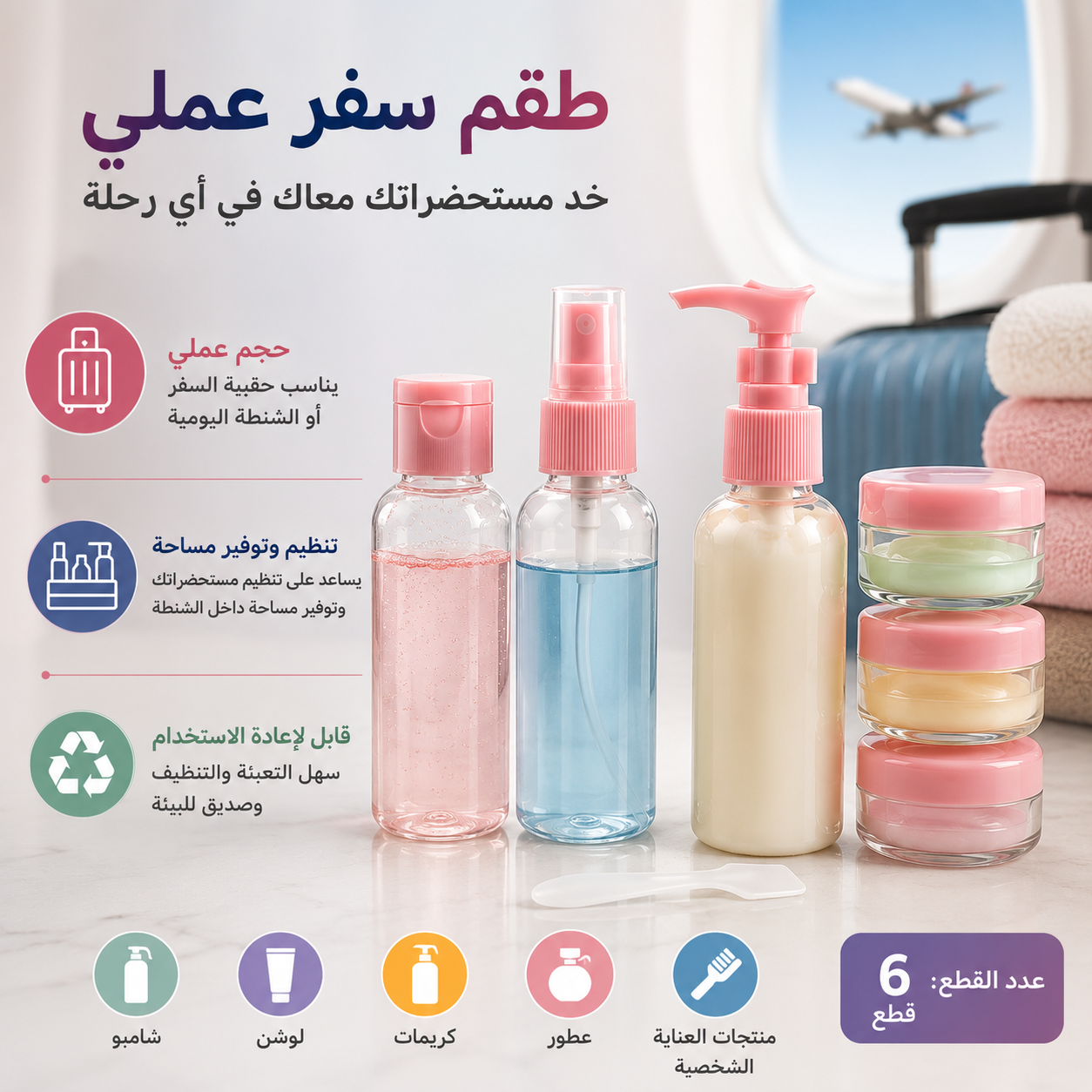 طقم-زجاجات-السفر-6-قطع-لمستحضرات-التجميل-والعناية-الشخصية_All_954_8.png طقم زجاجات السفر 6 قطع لمستحضرات التجميل والعناية الشخصية - الصورة 1