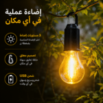 كشاف علي شكل لمبة ب 3 مستويات للاضاءة مع وصلة يو اس بي