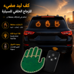كف ليد مضيئ ب 3 اوضاع مختلفة مع ريموت للتحكم عن بعد للزجاج الخلفي  للسيارة