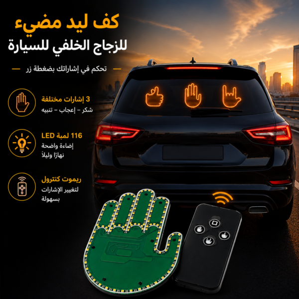 كف ليد مضيئ ب 3 اوضاع مختلفة مع ريموت للتحكم عن بعد للزجاج الخلفي  للسيارة