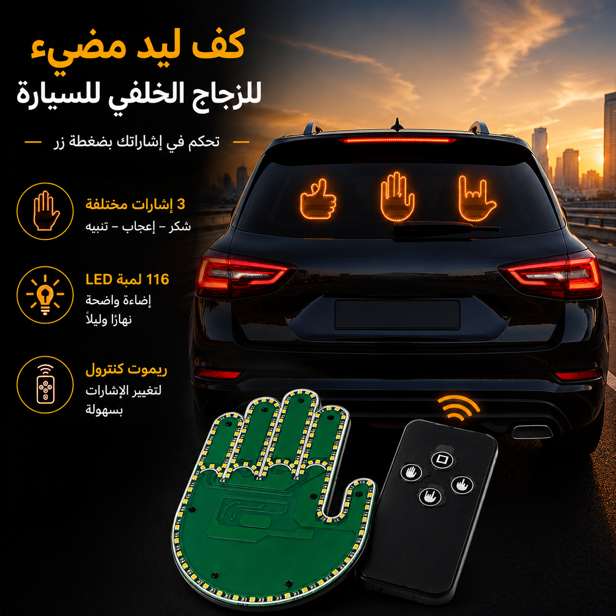 كف-ليد-مضيئ-ب-3-اوضاع-مختلفة-مع-ريموت-للتحكم-عن-بعد-للزجاج-الخلفي-للسيارة_All_9785_8.png كف ليد مضيئ ب 3 اوضاع مختلفة مع ريموت للتحكم عن بعد للزجاج الخلفي للسيارة - الصورة 1