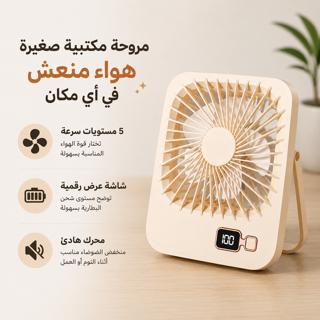 مروحة-مكتب-محمولة-ب-5-سرعات-وشاشة-رقمية-قابلة-لإعادة-الشحن-يو-اس_All_28753_8.png مروحة مكتب محمولة ب 5 سرعات وشاشة رقمية قابلة لإعادة الشحن يو اس - الصورة 1